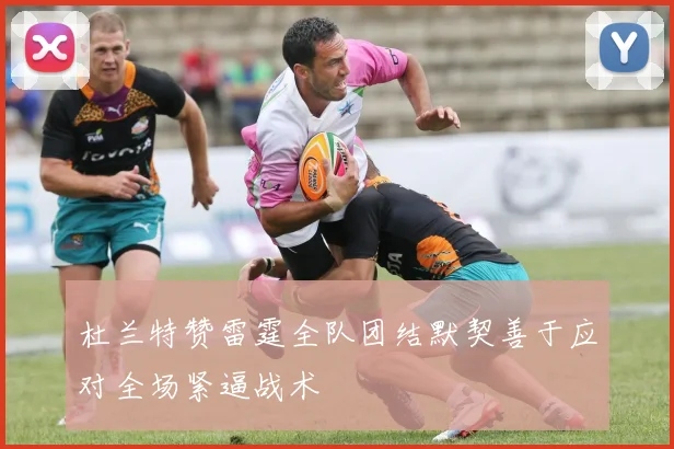 杜兰特赞雷霆全队团结默契善于应对全场紧逼战术