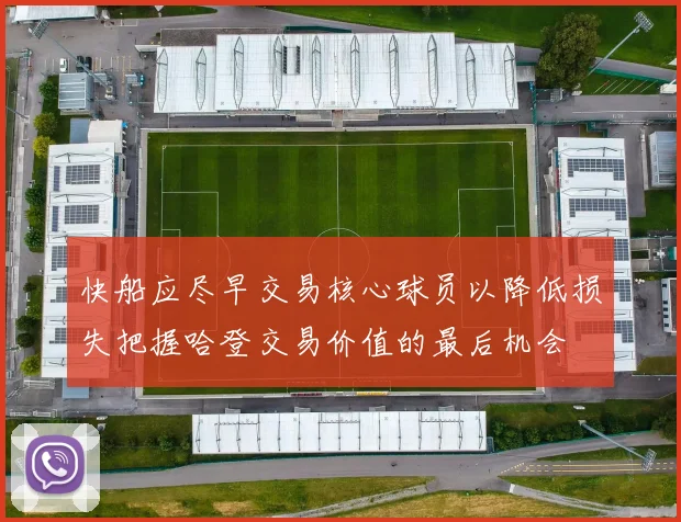 快船应尽早交易核心球员以降低损失把握哈登交易价值的最后机会