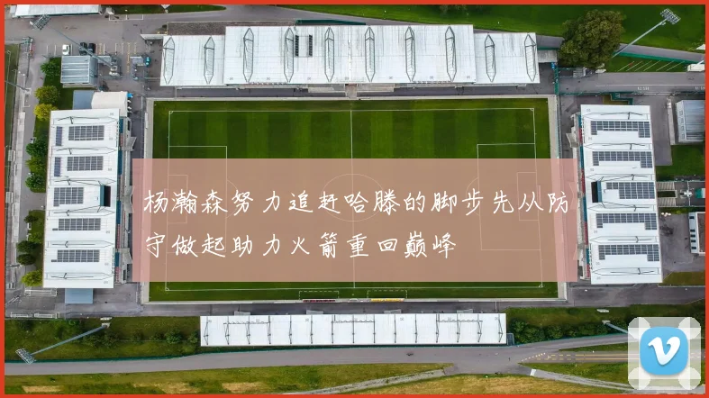 杨瀚森努力追赶哈滕的脚步先从防守做起助力火箭重回巅峰
