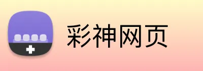 彩神网页 Logo