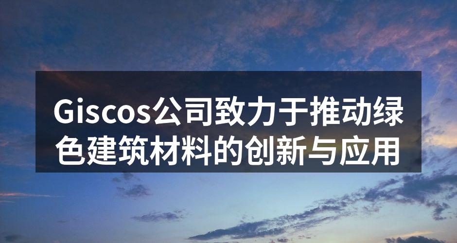 Giscos绿色建筑材料展示