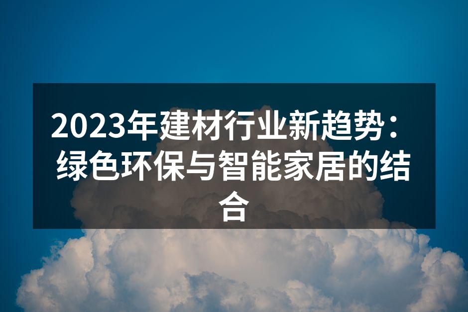 绿色环保材料的应用实例