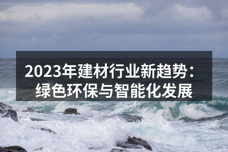 绿色建材，环保新选择